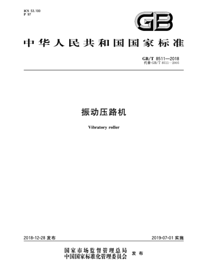 GB/T 8511-2018振動(dòng)壓路機(jī)