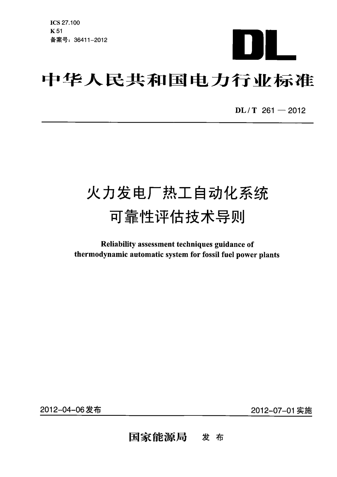 DL/T 261-2012火力發(fā)電廠熱工自動化系統(tǒng)可靠性評估技術(shù)導(dǎo)則