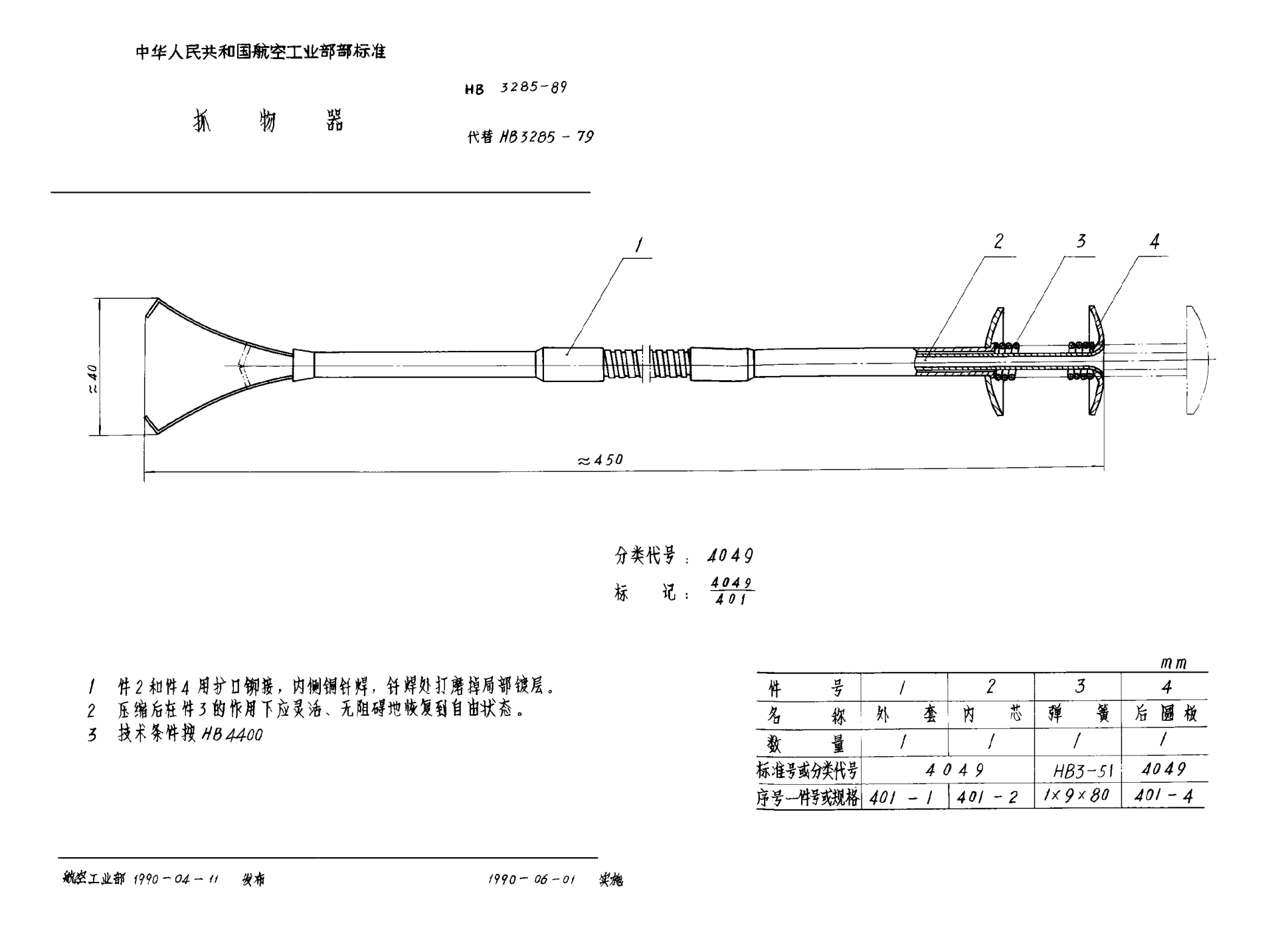 HB 3285-1989抓物器