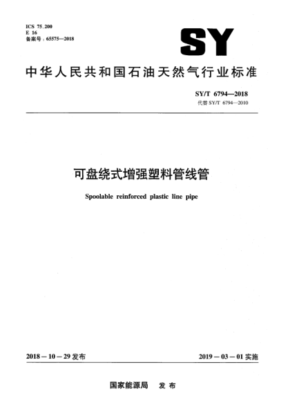 SY/T 6794-2018可盤繞式增強(qiáng)塑料管線管
