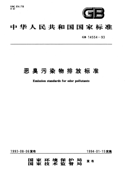 GB 14554-1993惡臭污染物排放標(biāo)準(zhǔn)Emission STANDARDs for odor pollutants