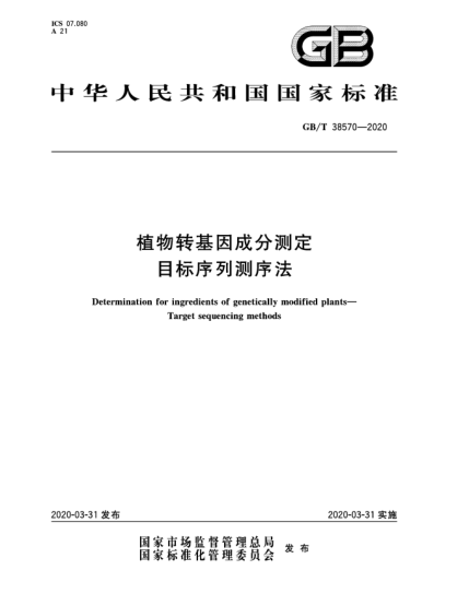 GB/T 38570-2020植物轉(zhuǎn)基因成分測定  目標(biāo)序列測序法