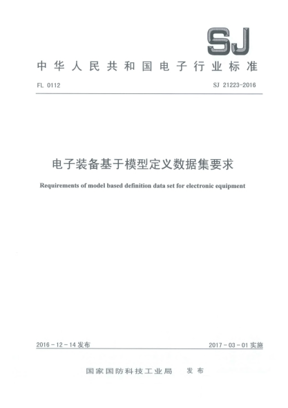 SJ 21223-2016電子裝備基于模型定義數(shù)據(jù)集要求