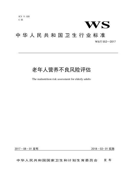 WS/T 552-2017老年人營養(yǎng)不良風(fēng)險(xiǎn)評估The malnutrition risk assessment for elderly adults
