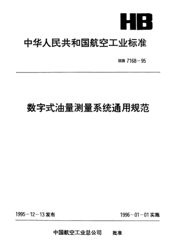 HB 7168-1995數(shù)字式油量測(cè)量系統(tǒng)通用規(guī)范