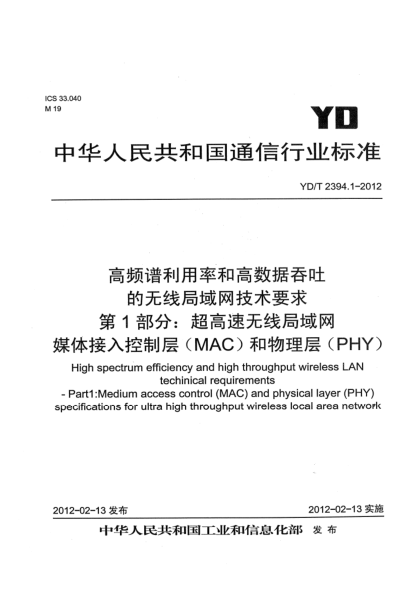 YD/T 2394.1-2012高頻譜利用率和高數(shù)據(jù)吞吐的無線局域網(wǎng)技術(shù)要求 第1部分：超高速無線局域網(wǎng)媒體接入控制層（MAC）和物理層（PHY）