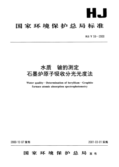HJ/T 59-2000水質(zhì).鈹?shù)臏y定.石墨爐原子吸收分光光度法Water quality -- Determination of beryllium -- Graphite furnace atomic absorption spectrophotometry