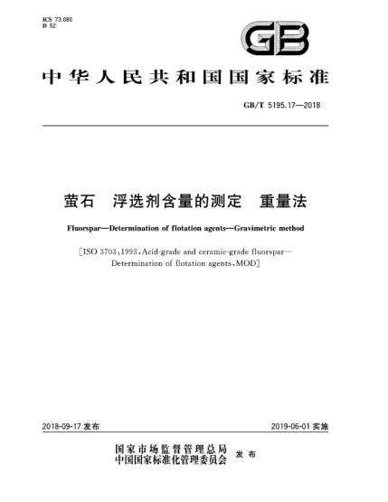 GB/T 5195.17-2018螢石  浮選劑含量的測定  重量法