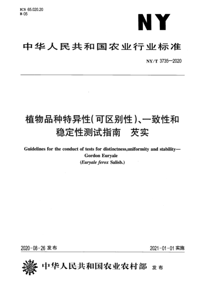 NY/T 3735-2020植物品種特異性（可區(qū)別性）、一致性和穩(wěn)定性測(cè)試指南 芡實(shí)