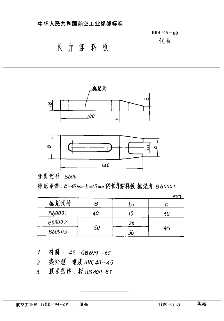 HB 4103-1988長(zhǎng)方卸料板