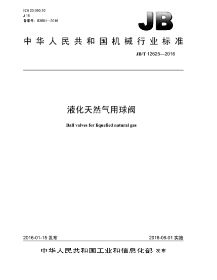 JB/T 12625-2016液化天然氣用球閥
