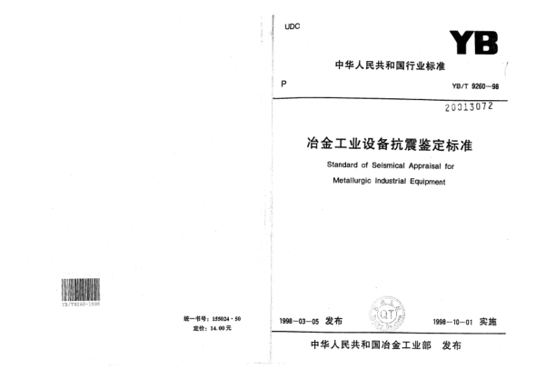 YB/T 9260-1998冶金工業(yè)設(shè)備抗震鑒定標(biāo)準(zhǔn)Standard of Seimical Appraisal for Metallurgic Industrial Equipment