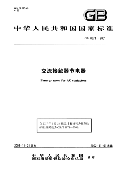 GB/T 8871-2001交流接觸器節(jié)電器
