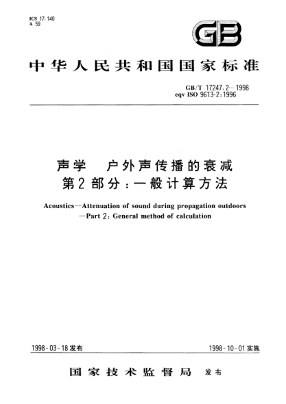 GB/T 17247.2-1998聲學  戶外聲傳播的衰減  第2部分;一般計算方法Acoustics—Attenuation of sound during propagation outdoors--Part 2:General method of calculation
