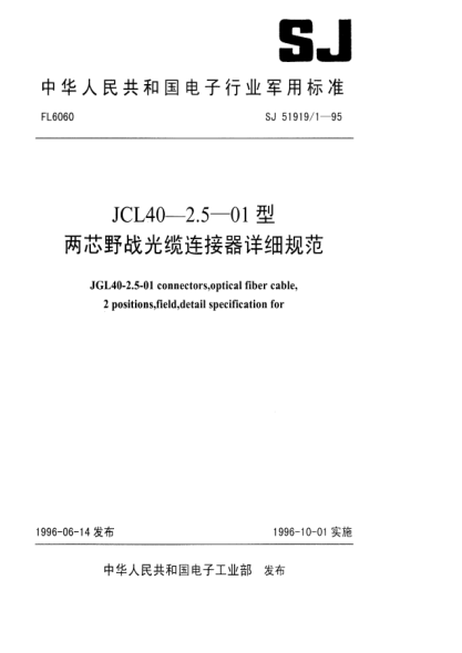 SJ 51919/1-1995JGL40-2.5-01型兩芯野戰(zhàn)光纜連接器詳細(xì)規(guī)范JGL40-2.5-01 connectors, optical fiber cable, 2 positions, field, detail specification for
