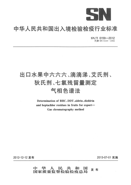 SN/T 0159-2012出口水果中六六六、滴滴涕、艾氏劑、狄氏劑、七氯殘留量測定 氣相色譜法