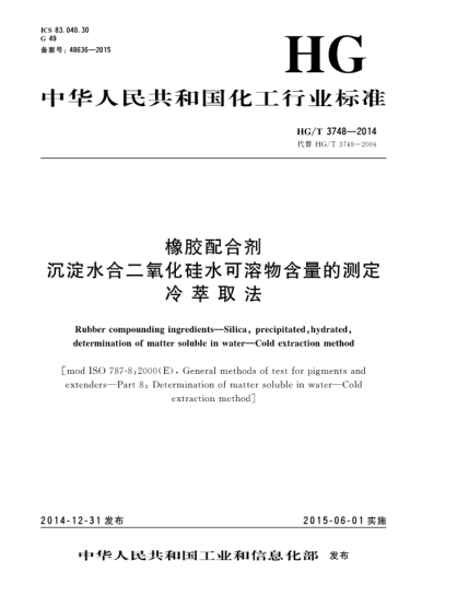 HG/T 3748-2014橡膠配合劑  沉淀水合二氧化硅水可溶物含量的測(cè)定  冷萃取法