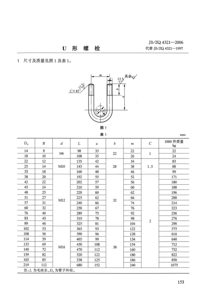 JB/ZQ 4321-2006U形螺栓