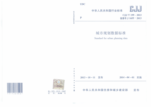 CJJ/T 199-2013城市規(guī)劃數(shù)據(jù)標準