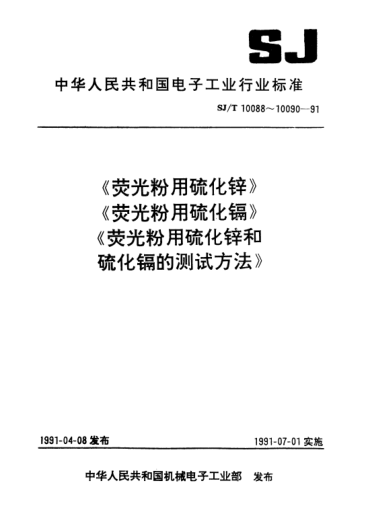 SJ/T 10088-1991熒光粉用硫化鋅Zine sulfide for use in phosphors