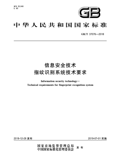 GB/T 37076-2018信息安全技術(shù)  指紋識(shí)別系統(tǒng)技術(shù)要求