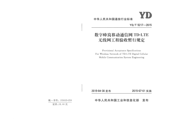 YD/T 5217-2015數(shù)字蜂窩移動通信網(wǎng)TD-LTE無線網(wǎng)工程驗(yàn)收暫行規(guī)定