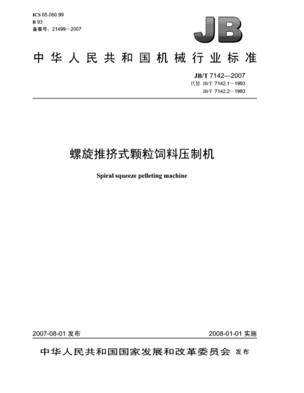 JB/T 7142-2007螺旋推擠式顆粒飼料壓制機(jī)