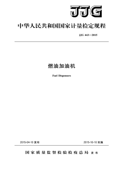JJG 443-2015燃油加油機(jī)檢定規(guī)程