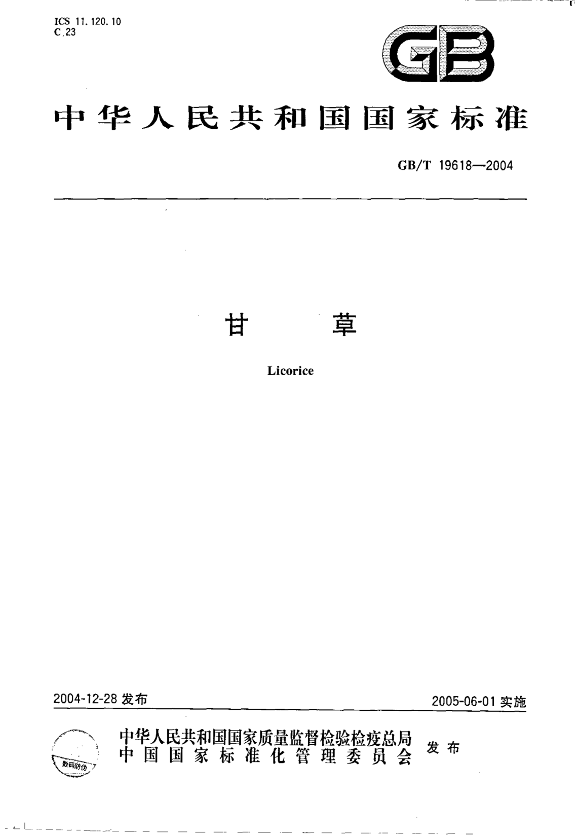 GB/T 19618-2004甘草The licorice