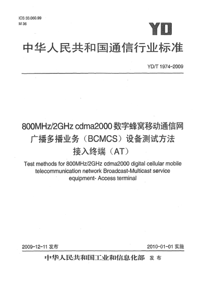YD/T 1974-2009800MHz/2GHz cdma2000數(shù)字蜂窩移動(dòng)通信網(wǎng)廣播多播業(yè)務(wù)(BCMCS)設(shè)備測(cè)試方法:接入終端(AT)Test methods for 800MHz/2GHz cdma2000 digital cellular mobile telecommunication network Broadcast-Multicast service equipment -Access terminal