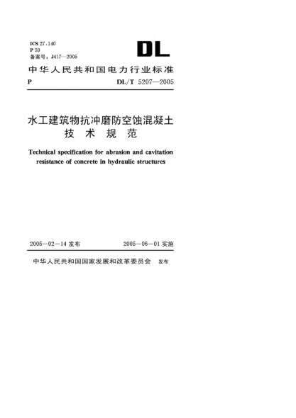 DL/T 5207-2005水工建筑物抗沖磨防空蝕混凝土技術(shù)規(guī)范Technical specification for abrasion and cavitation resistance of concrete in hydraulic structures