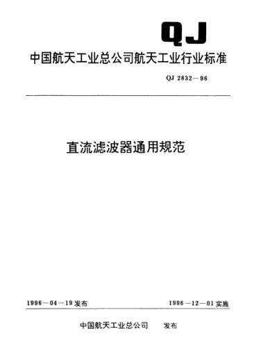QJ 2832-1996直流濾波器通用規(guī)范