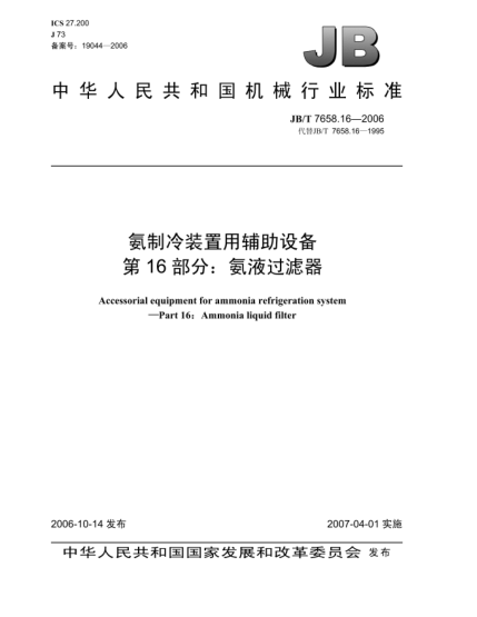 JB/T 7658.16-2006氨制冷裝置用輔助設(shè)備 第16部分:氨液過(guò)濾器