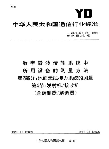 YD/T 828.24-1996數(shù)字微波傳輸系統(tǒng)中所用設(shè)備的測(cè)量方法.第2部分：地面無線接力系統(tǒng)的測(cè)量.第4節(jié)：發(fā)射機(jī)／接收機(jī)（含調(diào)制器／解調(diào)器）