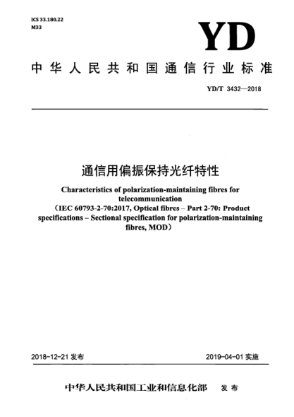 YD/T 3432-2018通信用偏振保持光纖特性