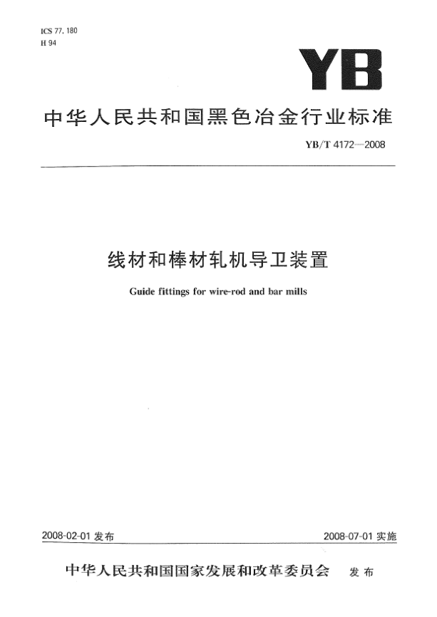 YB/T 4172-2008線材和棒材軋機導衛(wèi)裝置