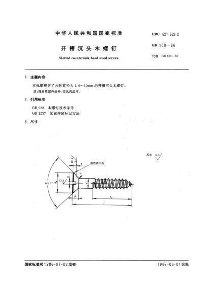 GB/T 100-1986開槽沉頭木螺釘Slotted countersink head wood screws