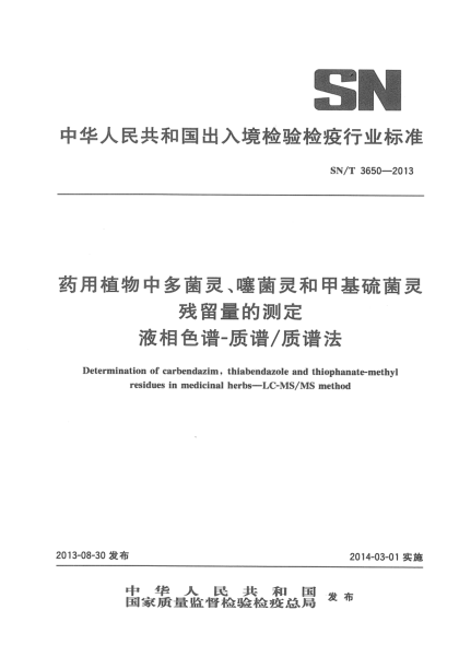 SN/T 3650-2013藥用植物中多菌靈、噻菌靈和甲基硫菌靈殘留量的測定 液相色譜-質(zhì)譜/質(zhì)譜法