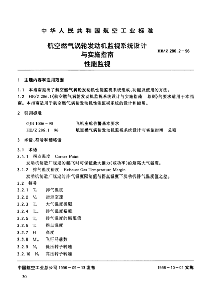 HB/Z 286.2-1996航空燃?xì)鉁u輪發(fā)動(dòng)機(jī)監(jiān)視系統(tǒng)設(shè)計(jì)與實(shí)施指南 性能監(jiān)視