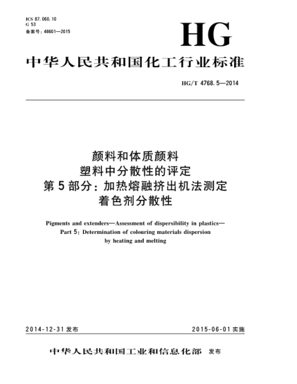 HG/T 4768.5-2014顏料和體質(zhì)顏料  塑料中分散性的評(píng)定  第5部分:加熱熔融擠出機(jī)法測(cè)定著色劑分散性