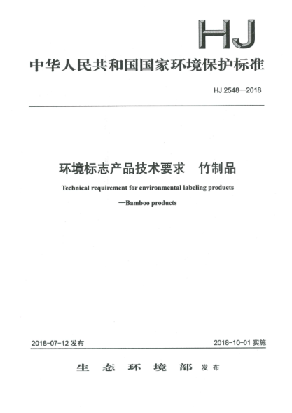 HJ 2548-2018環(huán)境標(biāo)志產(chǎn)品技術(shù)要求  竹制品
