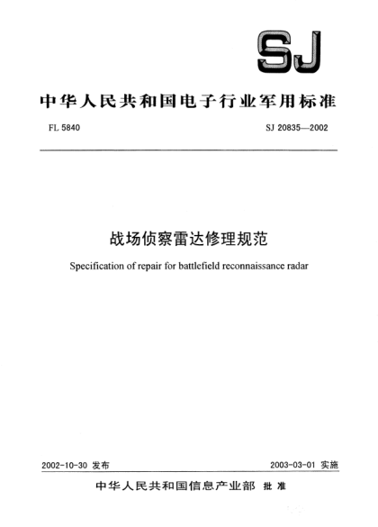 SJ 20835-2002戰(zhàn)場偵察雷達(dá)修理規(guī)范Specification of repair for battlefield reconnaissance radar