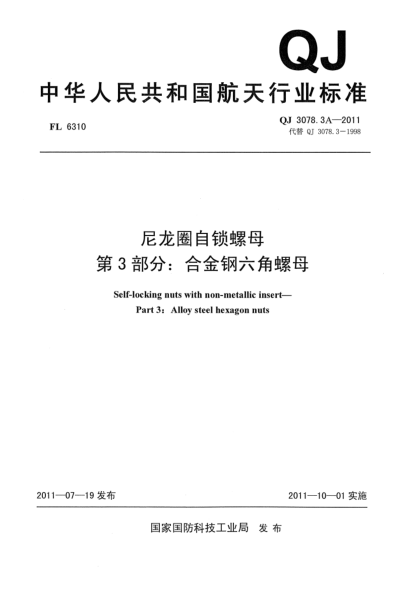QJ 3078.3A-2011尼龍圈自鎖螺母.第3部分：合金鋼六角螺母