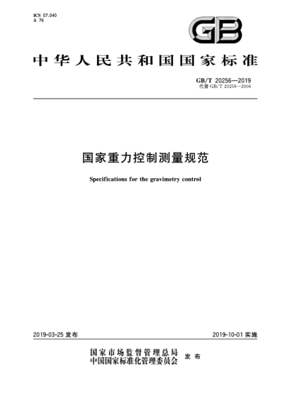 GB/T 20256-2019國家重力控制測量規(guī)范