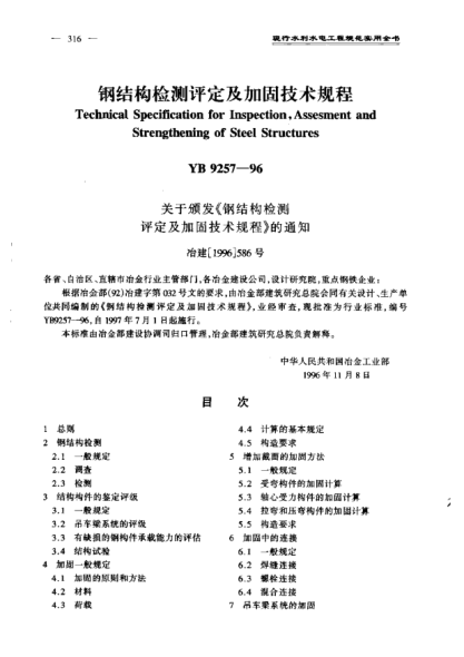 YB 9257-1996鋼結(jié)構(gòu)檢測評定及加固技術(shù)規(guī)程Technical Specification for inspection  Assessment and Strengthening of Steel Structures