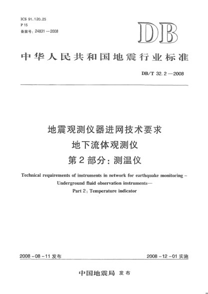 DB/T 32.2-2008地震觀測(cè)儀器進(jìn)網(wǎng)技術(shù)要求 地下流體觀測(cè)儀 第2部分：測(cè)溫儀