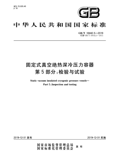 GB/T 18442.5-2019固定式真空絕熱深冷壓力容器  第5部分:檢驗與試驗