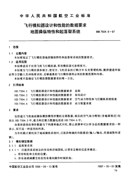 HB 7504.5-1997飛行模擬器設(shè)計和性能的數(shù)據(jù)要求 地面操縱特性和起落架系統(tǒng)