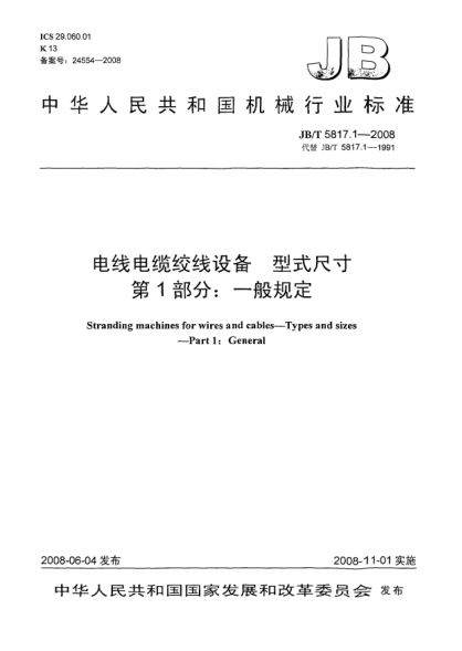 JB/T 5817.1-2008電線電纜絞線設備.型式尺寸.第1部分:一般規(guī)定