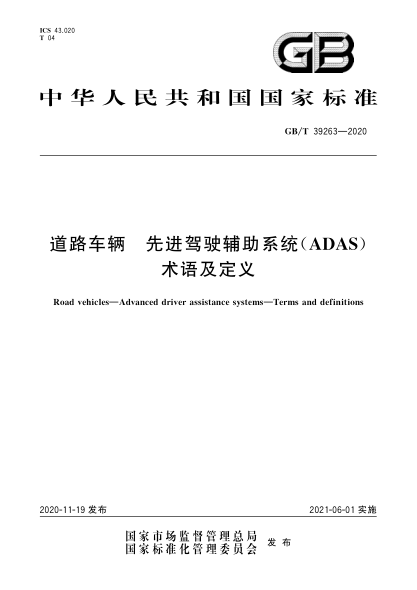 GB/T 39263-2020道路車輛  先進(jìn)駕駛輔助系統(tǒng)(ADAS)  術(shù)語及定義